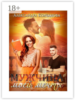 cover image of Мужчина моей мечты